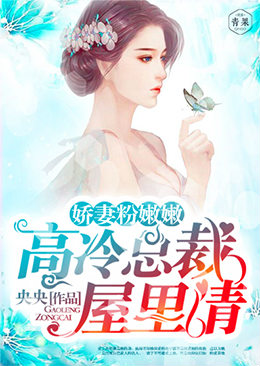 娇妻粉嫩嫩:高冷总裁,屋里请 娇妻粉嫩嫩:高冷总裁,屋里请