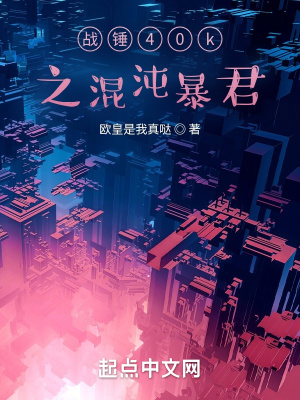 战锤40k之混沌暴君 战锤40k之混沌暴君