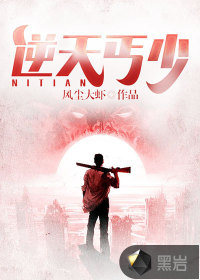 逆天丐少 逆天丐少