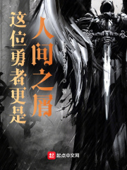 这位勇者更是人间之屑 这位勇者更是人间之屑