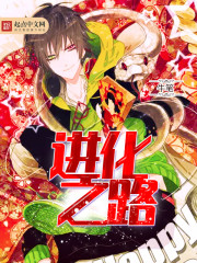 进化之路 进化之路