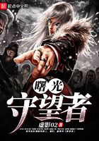曙光守望者 曙光守望者
