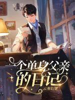 一个单身父亲的日记 一个单身父亲的日记
