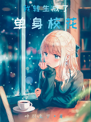 我转生成了单身校花 我转生成了单身校花