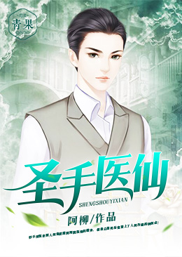 圣手医仙 圣手医仙