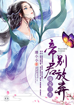 缘定三生:帝君别放弃 缘定三生:帝君别放弃