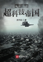 种出个超科技帝国 种出个超科技帝国