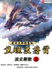 遮天之开局签到重瞳至尊骨 遮天之开局签到重瞳至尊骨