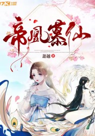 帝凰慕仙 帝凰慕仙
