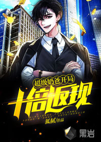 超级奶爸:开局十倍返现 超级奶爸:开局十倍返现