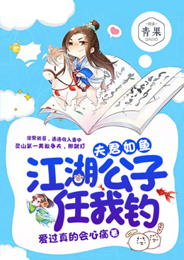 夫君如鱼:江湖公子任我钓 夫君如鱼:江湖公子任我钓