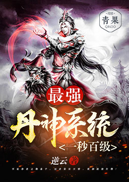 最强丹神系统一秒百级 最强丹神系统一秒百级