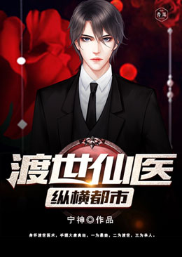 渡世仙医纵横都市 渡世仙医纵横都市
