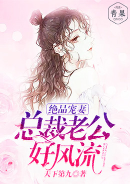 绝品宠妻:总裁老公好风流 绝品宠妻:总裁老公好风流