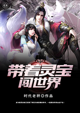 带着灵宝闯世界 带着灵宝闯世界