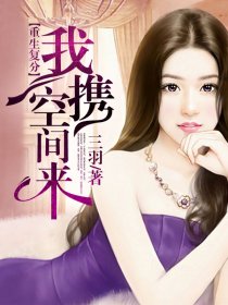 重生复分:我携空间来 重生复分:我携空间来