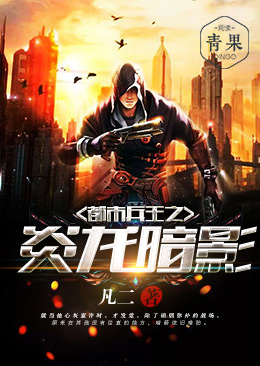 都市兵王之炎龙暗影 都市兵王之炎龙暗影