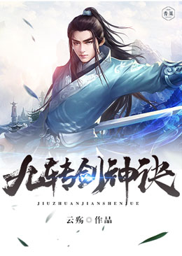 九转剑神诀 九转剑神诀