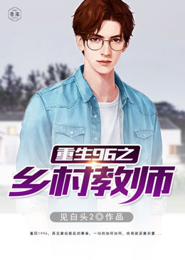 重生96之乡村教师 重生96之乡村教师