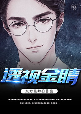 透视金睛 透视金睛