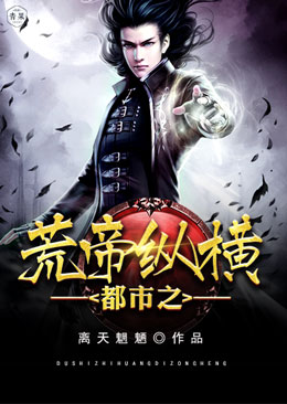 都市之荒帝纵横 都市之荒帝纵横