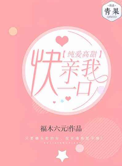 纯爱高甜:快亲我一口 纯爱高甜:快亲我一口