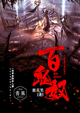 百鬼奴 百鬼奴