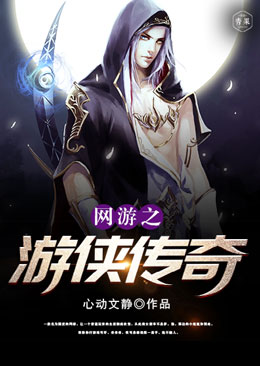 网游之游侠传奇 网游之游侠传奇