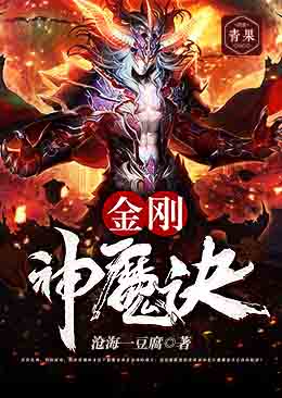 金刚神魔诀 金刚神魔诀