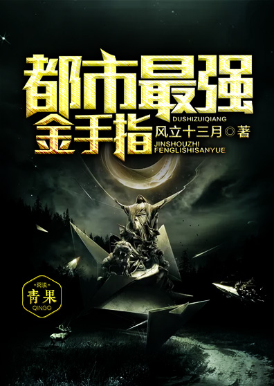 都市最强金手指 都市最强金手指