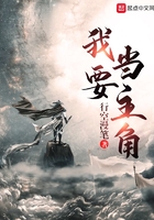 我要当主角 我要当主角
