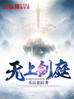 无上剑庭 无上剑庭