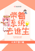 带着系统去逃生 带着系统去逃生