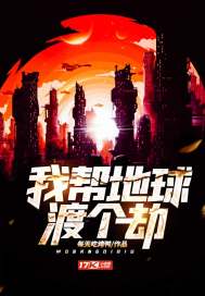 我帮地球渡个劫 我帮地球渡个劫