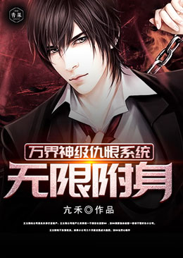 万界神级仇恨系统无限附身 万界神级仇恨系统无限附身