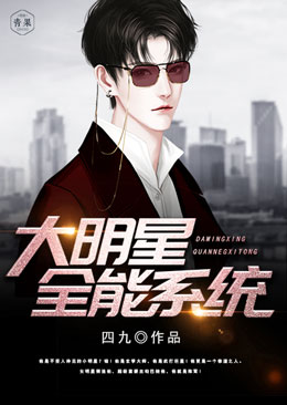 大明星全能系统 大明星全能系统