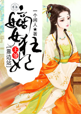 嫡女狂妃:王爷靠边站 嫡女狂妃:王爷靠边站