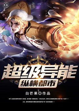 超级异能纵横都市 超级异能纵横都市