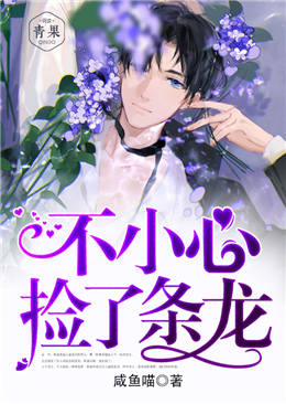 不小心捡了条龙 不小心捡了条龙