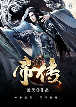 帝传 帝传