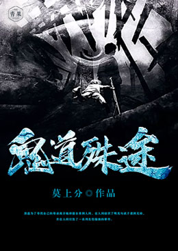 鬼道殊途 鬼道殊途