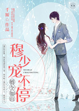 婚令如山:穆少宠不停 婚令如山:穆少宠不停