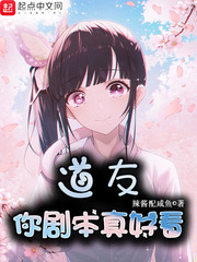 道友你剧本真好看 道友你剧本真好看