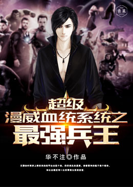 超级漫威血统系统之最强兵王 超级漫威血统系统之最强兵王