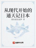 从现代开始的通天记日本 从现代开始的通天记日本