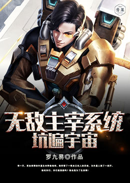无敌主宰系统坑遍宇宙 无敌主宰系统坑遍宇宙