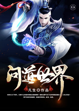 问道世界 问道世界