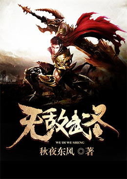 无敌武圣 无敌武圣