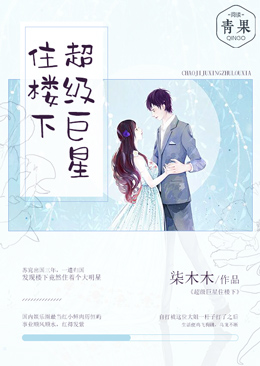 超级巨星住楼下 超级巨星住楼下