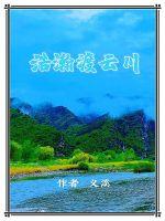 浩瀚渡云川 浩瀚渡云川